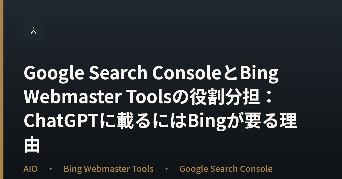 Google Search ConsoleとBing Webmaster Toolsの役割分担：ChatGPTに載るにはBingが要る理由