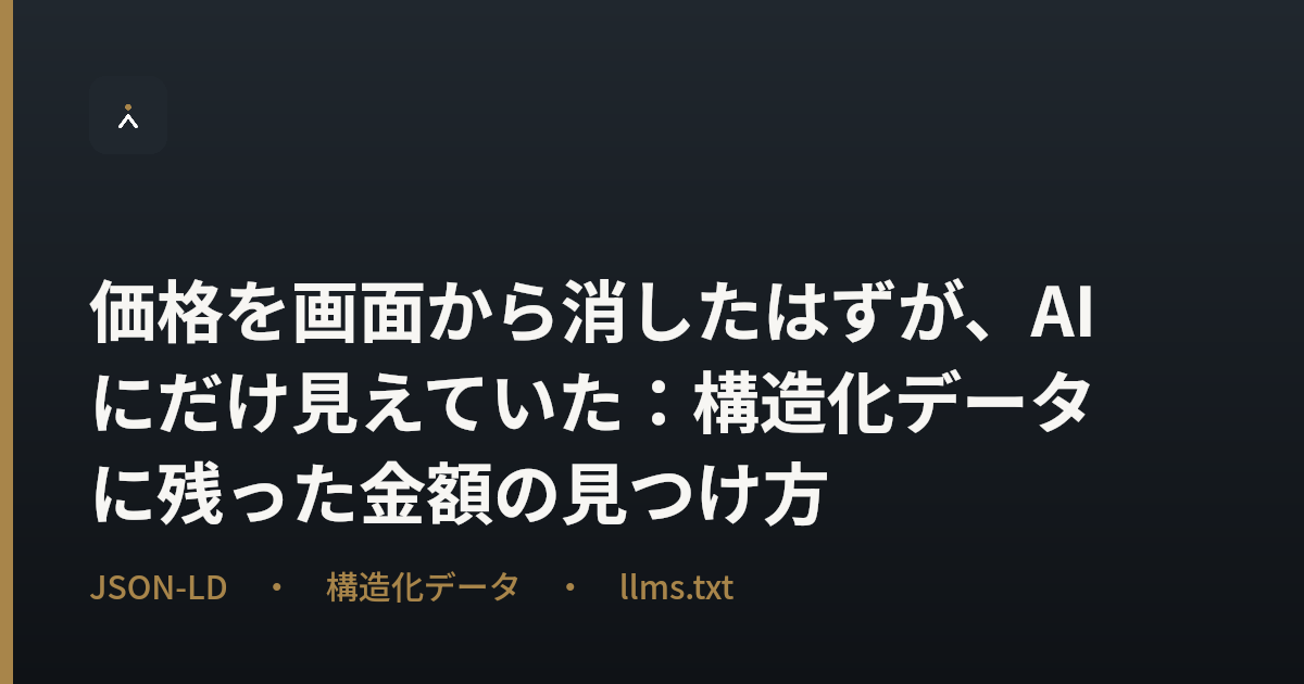 価格を画面から消したはずが、AIにだけ見えていた：構造化データに残った金額の見つけ方
